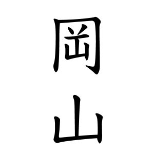 山向|山向さんの名字の由来や読み方、全国人数・順位｜名字検索No.1